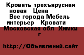 Кровать трехъярусная новая › Цена ­ 14 600 - Все города Мебель, интерьер » Кровати   . Московская обл.,Химки г.